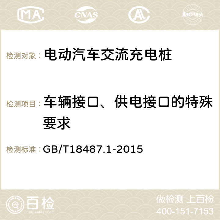 车辆接口、供电接口的特殊要求 《电动汽车传导充电系统第1部分：通用要求》 GB/T18487.1-2015 9
