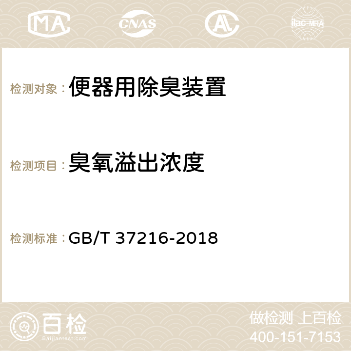 臭氧溢出浓度 便器用除臭装置 GB/T 37216-2018 7.7.8