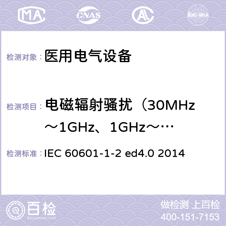 电磁辐射骚扰（30MHz～1GHz、1GHz～18GHz） 医用电气设备 第1-2部分：基本安全和必要性能通用要求 并列标准：电磁兼容 要求和试验 IEC 60601-1-2 ed4.0 2014 7