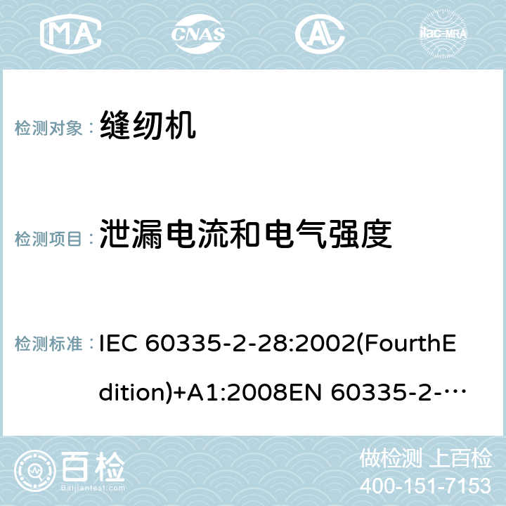 泄漏电流和电气强度 家用和类似用途电器的安全 缝纫机特殊要求 IEC 60335-2-28:2002(FourthEdition)+A1:2008EN 60335-2-28:2003+A1:2008+A11:2018AS/NZS 60335.2.28:2006+A1:2009GB 4706.74-2008 16