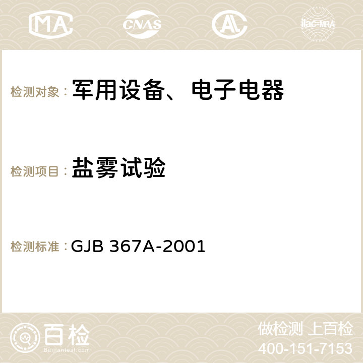 盐雾试验 《军用通信设备通用规范 4.7.47 盐雾试验》 GJB 367A-2001