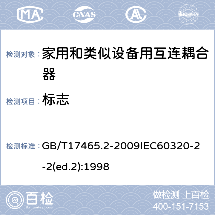 标志 家用和类似用途器具耦合器第2部分：家用和类似设备用互连耦合器 GB/T17465.2-2009
IEC60320-2-2(ed.2):1998 8