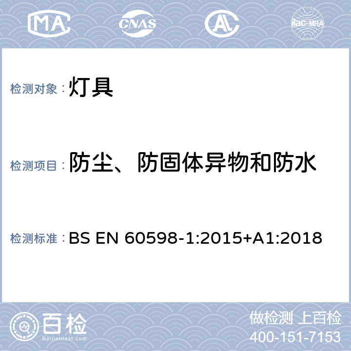 防尘、防固体异物和防水 灯具 第1部分:一般要求与试验 BS EN 60598-1:2015+A1:2018 9