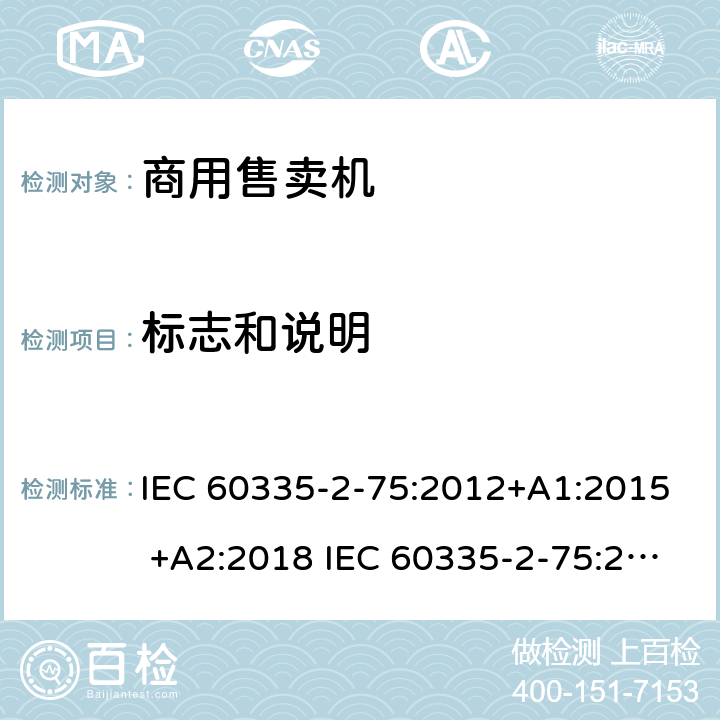 标志和说明 家用和类似用途电器的安全 商用售卖机的特殊要求 IEC 60335-2-75:2012+A1:2015 +A2:2018 IEC 60335-2-75:2002+A1:2004+A2:2008 EN 60335-2-75:2004+A1:2005+A2:2008+A11:2006+A12:2010 7