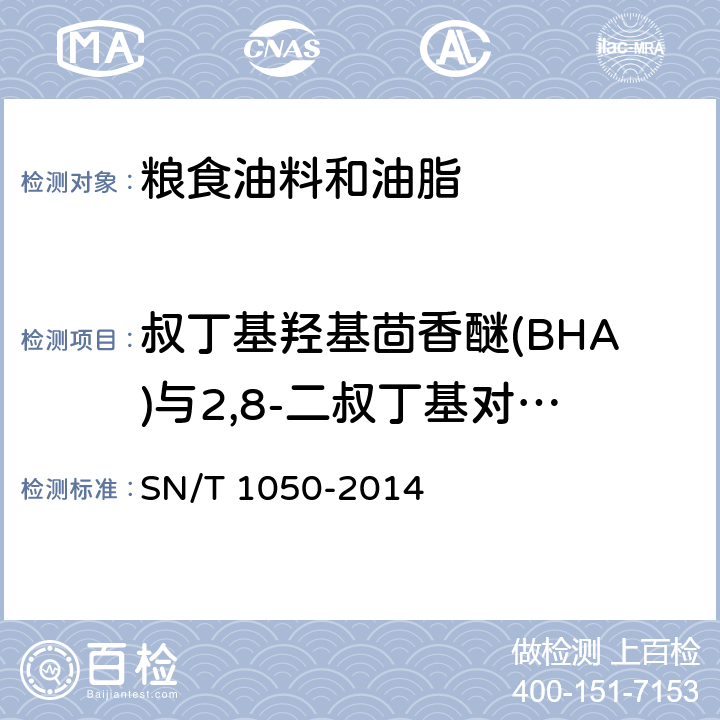 叔丁基羟基茴香醚(BHA)与2,8-二叔丁基对甲酚(BHT) 进出口油脂中抗氧化剂的测定 液相色谱法 SN/T 1050-2014