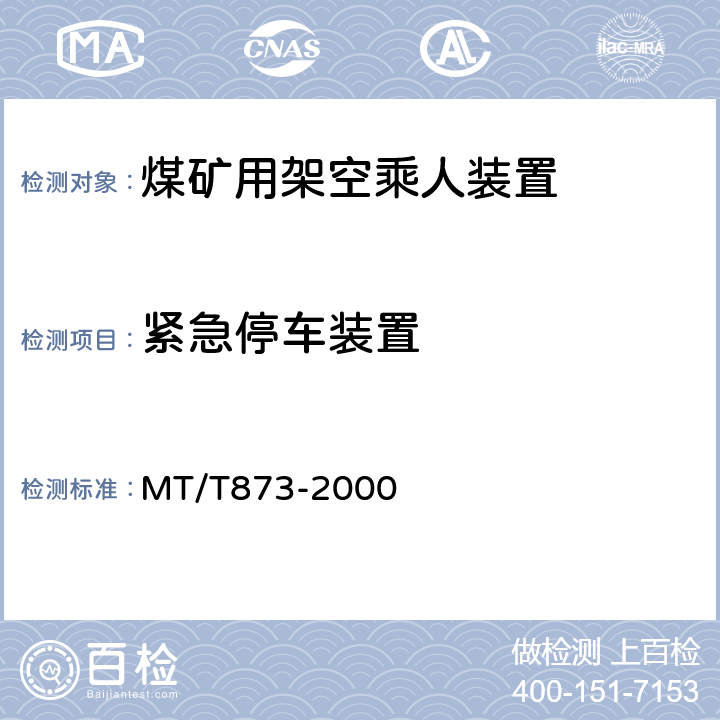 紧急停车装置 煤矿固定抱索器架空乘人装置技术条件 MT/T873-2000 4.3.7