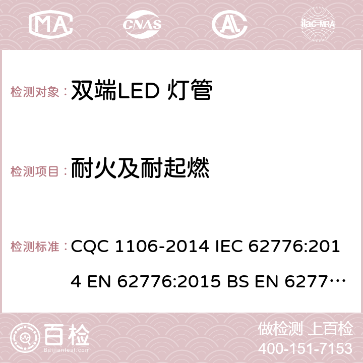 耐火及耐起燃 双端LED 灯（替换直管形荧光灯用）安全认证技术规范 CQC 1106-2014 IEC 62776:2014 EN 62776:2015 BS EN 62776:2015 12