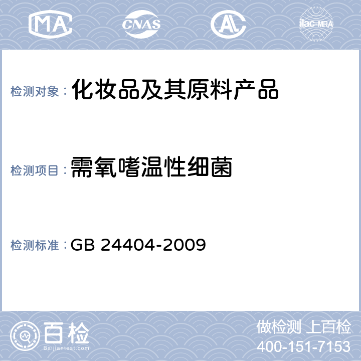 需氧嗜温性细菌 化妆品中需氧嗜温性细菌的检测和计数法 GB 24404-2009