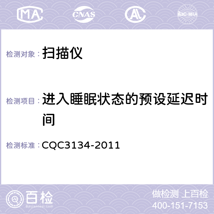 进入睡眠状态的预设延迟时间 扫描仪节能认证技术规范 CQC3134-2011