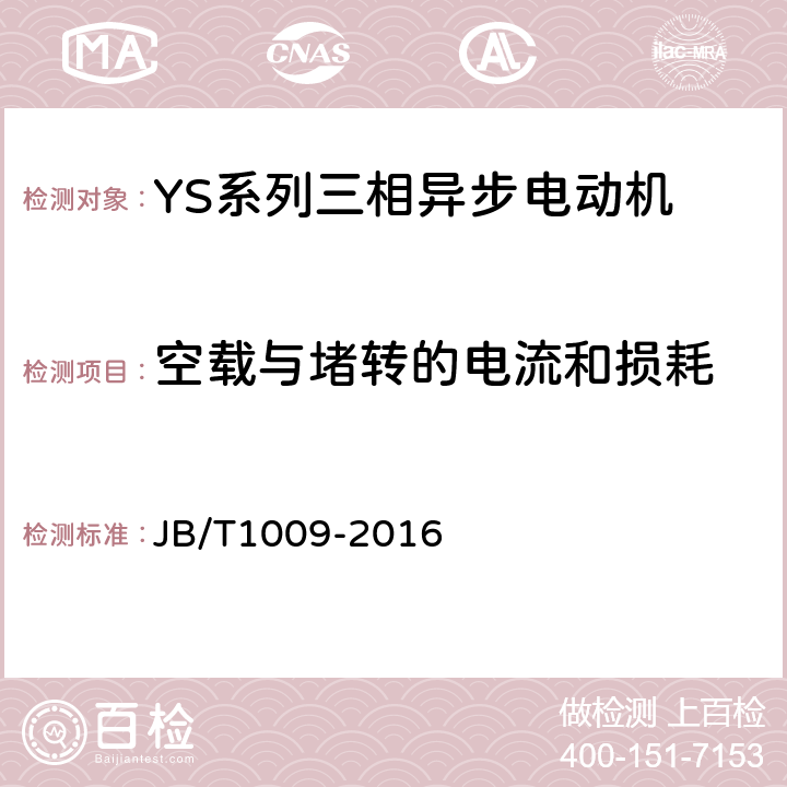 空载与堵转的电流和损耗 YS系列三相异步电动机 技术条件 JB/T1009-2016 4.18