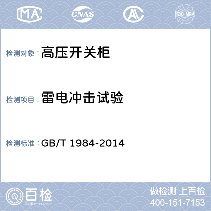 雷电冲击试验 高压交流断路器 GB/T 1984-2014 6.2