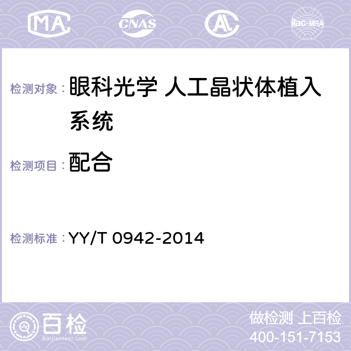 配合 YY/T 0942-2014 眼科光学 人工晶状体植入系统
