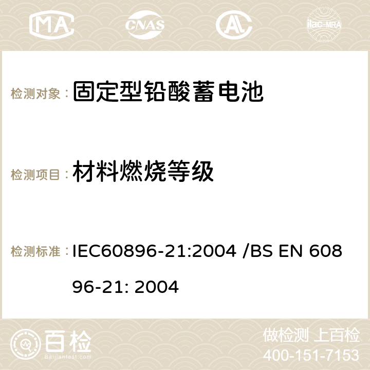 材料燃烧等级 固定型排气式铅酸蓄电池 第21部分：阀控式-测试方法 IEC60896-21:2004 /BS EN 60896-21: 2004 6.9