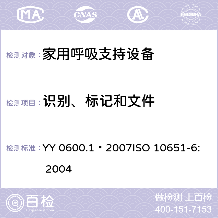 识别、标记和文件 YY 0600.1-2007 医用呼吸机基本安全和主要性能专用要求 第1部分:家用呼吸支持设备