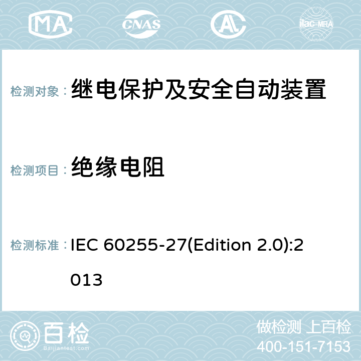 绝缘电阻 量度继电器和保护装置 第27部分：产品安全要求 IEC 60255-27(Edition 2.0):2013 10.6.4.4