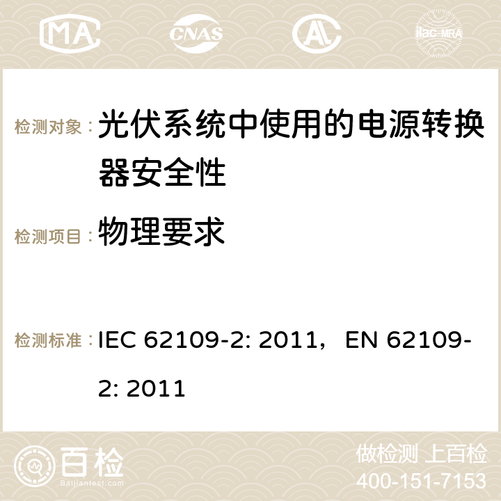 物理要求 《光伏系统中使用的电源转换器安全性 第二部分：特别要求》 IEC 62109-2: 2011，EN 62109-2: 2011 13