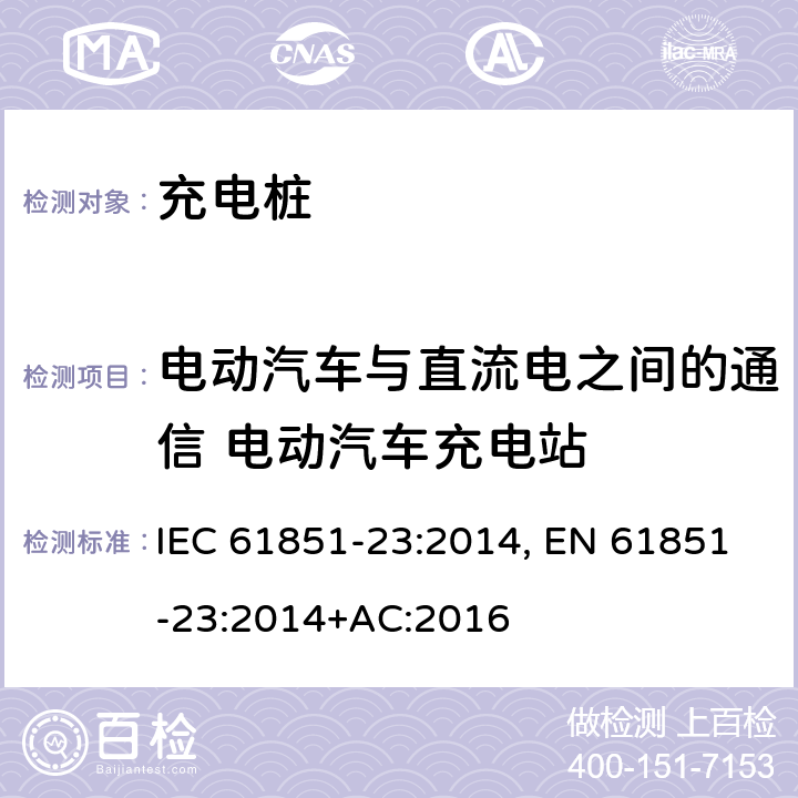 电动汽车与直流电之间的通信 电动汽车充电站 电动车辆传导充电系统--第23部分：直流电动车辆充电站 IEC 61851-23:2014, EN 61851-23:2014+AC:2016 102