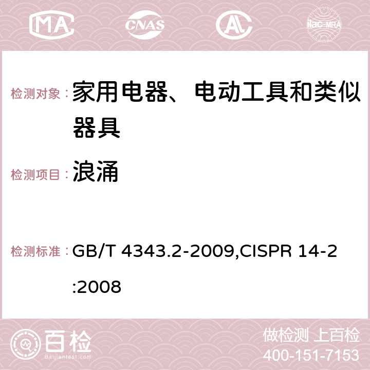 浪涌 家用电器、电动工具和类似器具的电磁兼容要求 第2部分：抗扰度 GB/T 4343.2-2009,CISPR 14-2:2008 条款号5.6