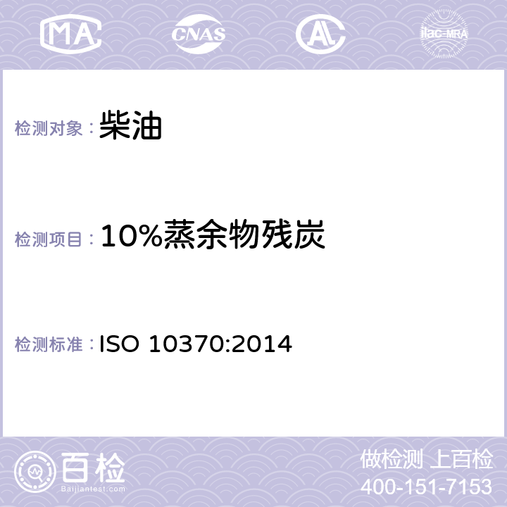 10%蒸余物残炭 石油产品 残炭的测定 微量法 ISO 10370:2014
