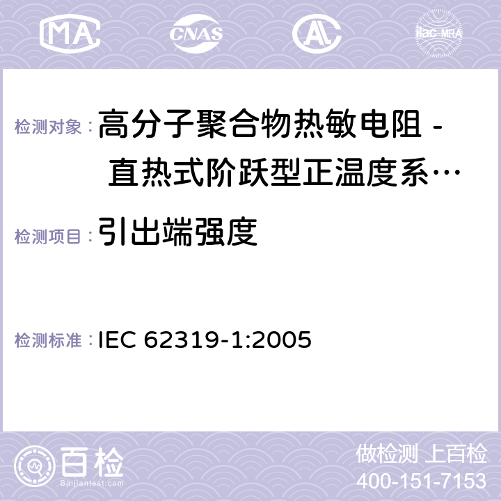 引出端强度 高分子聚合物热敏电阻 - 直热式阶跃型正温度系数热敏电阻器 第1部分:总规范 IEC 62319-1:2005 4.7