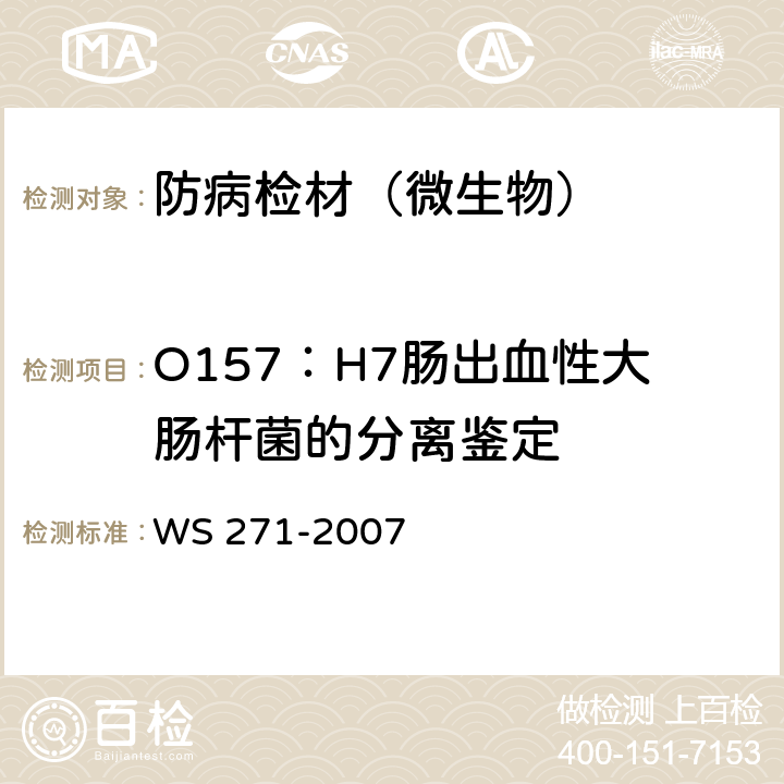 O157：H7肠出血性大肠杆菌的分离鉴定 感染性腹泻诊断标准 WS 271-2007 附录B