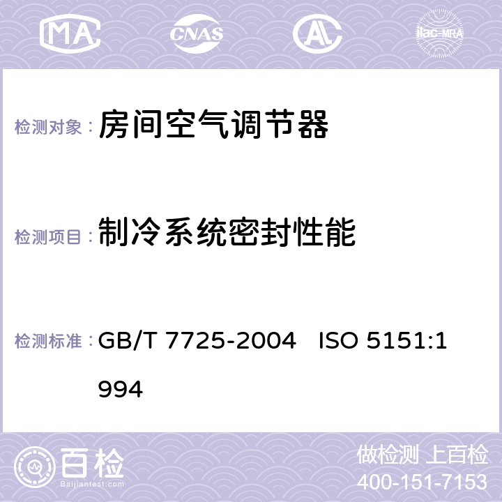 制冷系统密封性能 房间空气调节器 GB/T 7725-2004 ISO 5151:1994 5.2.1