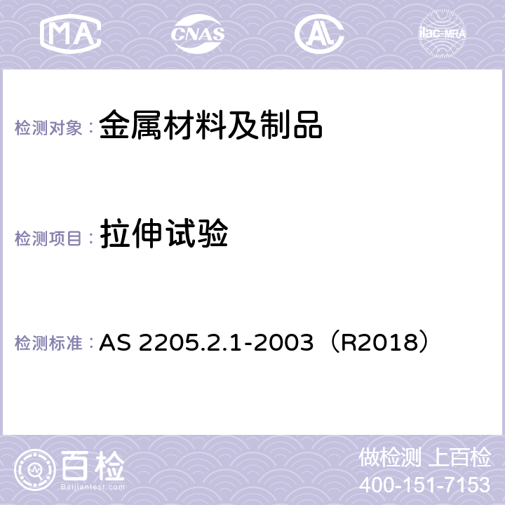 拉伸试验 金属焊接的破坏性试验-横向拉伸试验 AS 2205.2.1-2003（R2018）