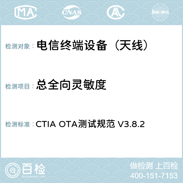 总全向灵敏度 CTIA OTA测试规范 V3.8.2 无线终端设备空间射频辐射功率和接收性能测试方法V3.8.2 