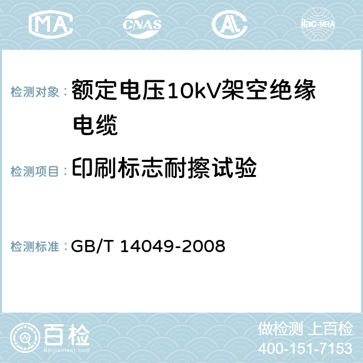 印刷标志耐擦试验 额定电压10kV架空绝缘电缆 GB/T 14049-2008 表11