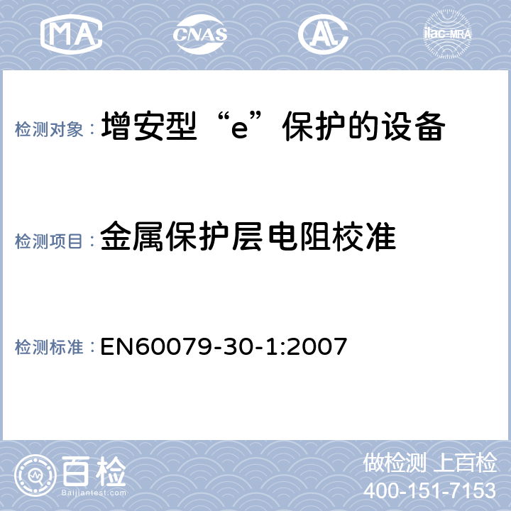 金属保护层电阻校准 爆炸性气体环境用电气设备 第1部分:电阻式伴热器 第1部分：通用和试验要求 EN60079-30-1:2007 5.1.15