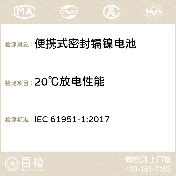 20℃放电性能 含碱性或其它非酸性电解质的蓄电池和蓄电池组—便携式密封单体蓄电池 第1部分：镉镍电池 IEC 61951-1:2017 7.3.2