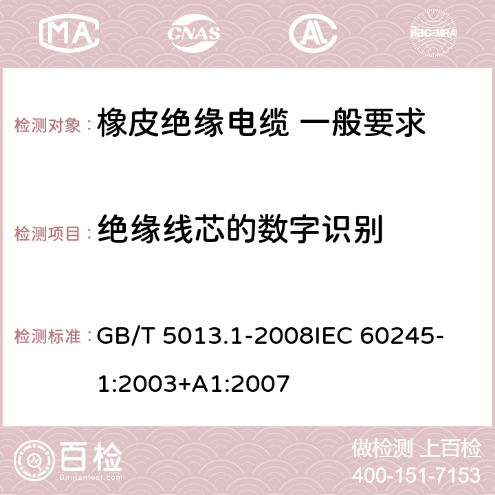 绝缘线芯的数字识别 额定电压450V/750V及以下橡皮绝缘电缆 第1部分：一般要求 GB/T 5013.1-2008
IEC 60245-1:2003+A1:2007 4.2