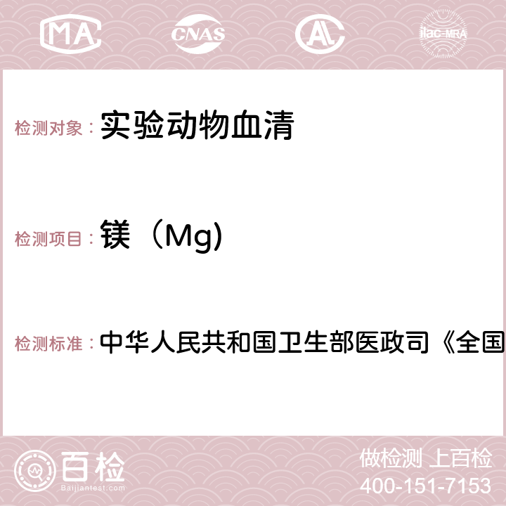 镁（Mg) 《全国临床检验操作规程》 血液生化检测 中华人民共和国卫生部医政司《全国临床检验操作规程》 第4版，2015年，第二篇，第三章，第八节 （一）：甲基麝香草酚蓝比色法
