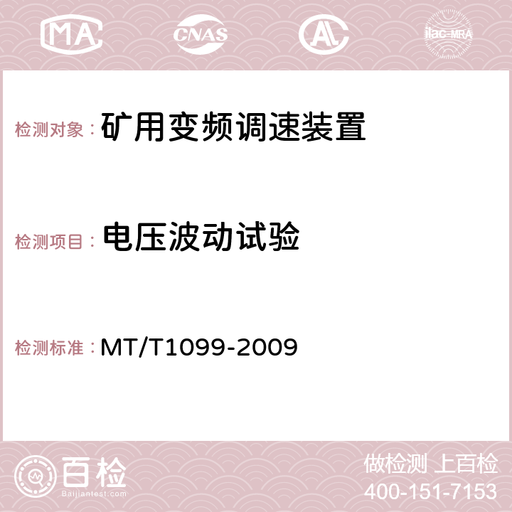 电压波动试验 矿用变频调速装置 MT/T1099-2009 4.13