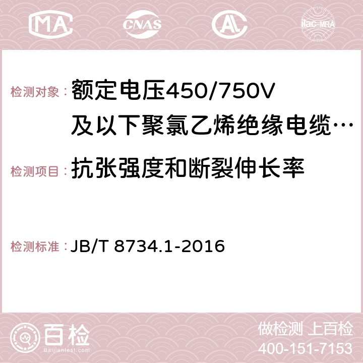 抗张强度和断裂伸长率 额定电压450/750V及以下聚氯乙烯绝缘电缆电线和软线 第1部分：一般规定 JB/T 8734.1-2016 5.2.4,5.5.4