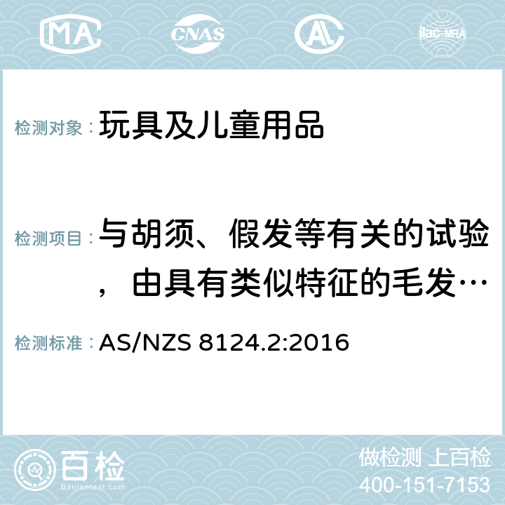 与胡须、假发等有关的试验，由具有类似特征的毛发、堆或材料制成 玩具安全 第2部分：燃烧 AS/NZS 8124.2:2016 5.2