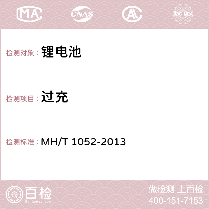 过充 航空运输锂电池测试规范 MH/T 1052-2013 4.3.8