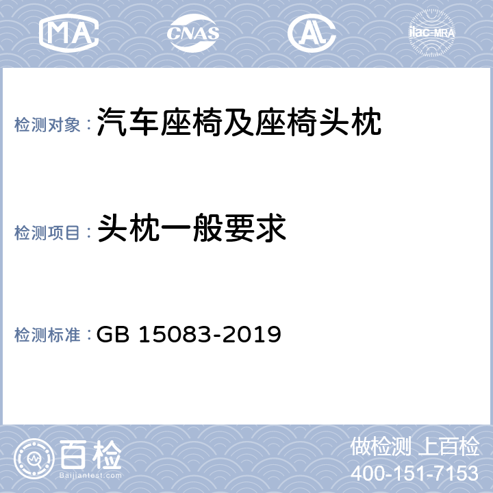 头枕一般要求 汽车座椅、座椅固定装置及头枕强度要求和试验方法 GB 15083-2019 4.5.1,4.5.4