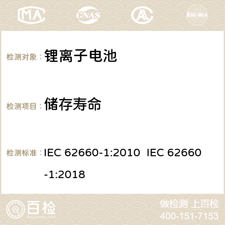 储存寿命 电动道路车辆用二次锂离子电池 第1部份：性能试验 IEC 62660-1:2010 IEC 62660-1:2018 7.7.3