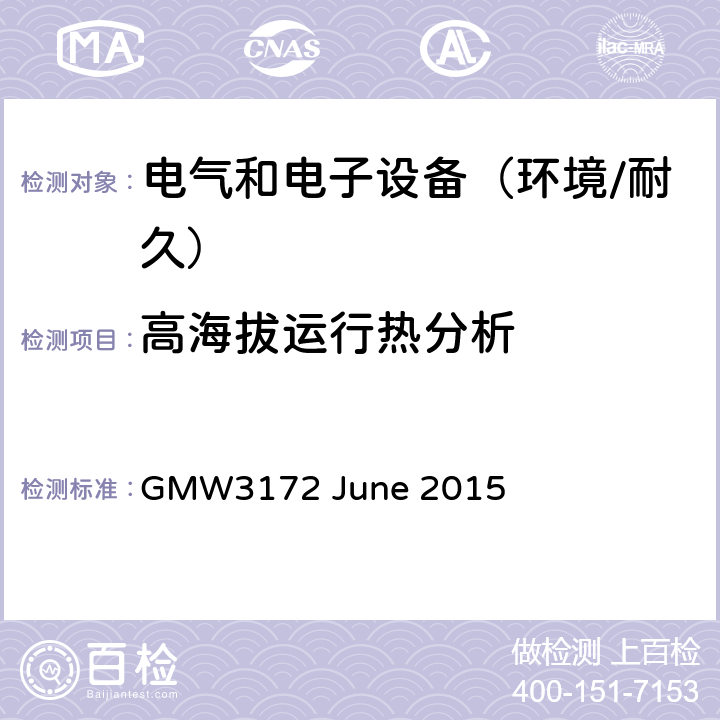 高海拔运行热分析 电子电气部件通用规范-环境/耐久 GMW3172 June 2015 7.4.1