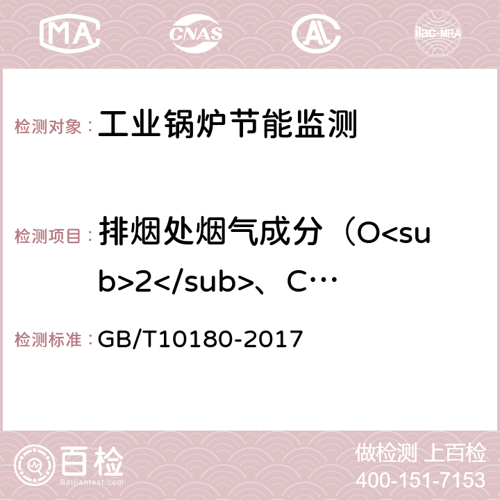 排烟处烟气成分（O<sub>2</sub>、CO2、CO） GB/T 10180-2017 工业锅炉热工性能试验规程