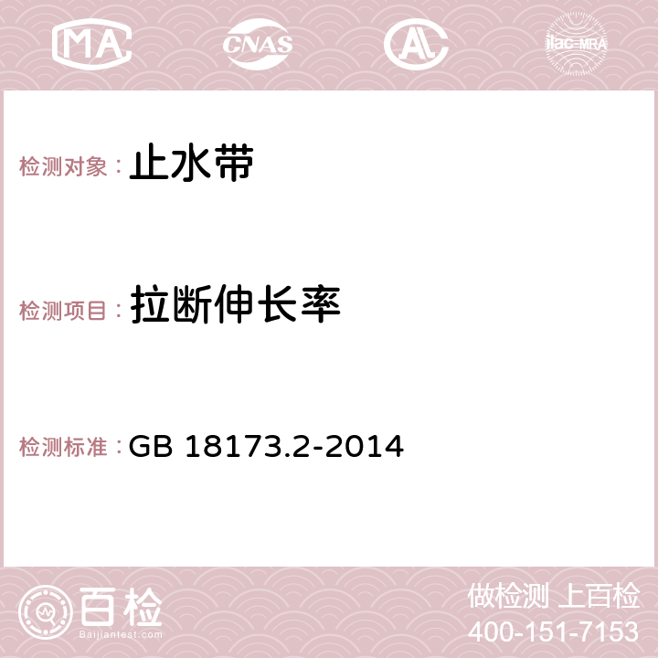 拉断伸长率 《高分子防水材料 第2部分：止水带》 GB 18173.2-2014 第5.3.3条