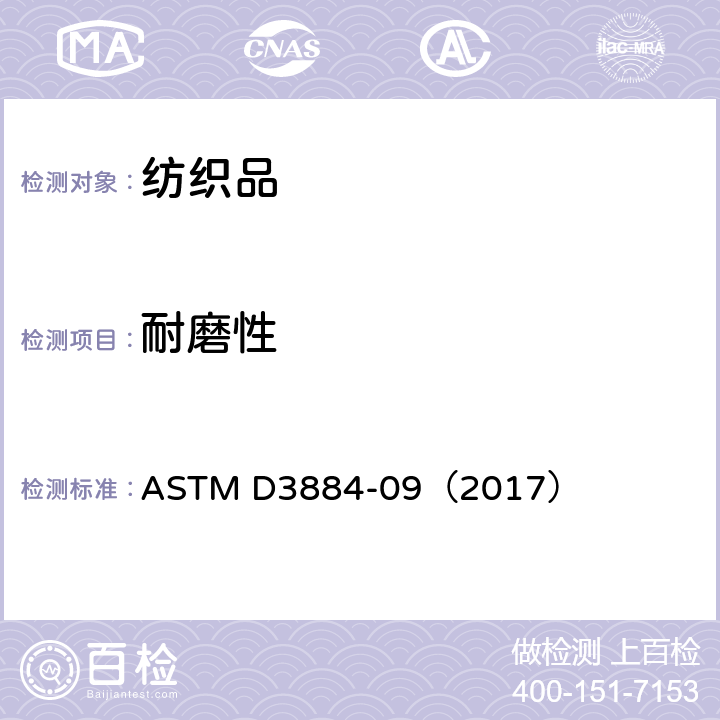 耐磨性 纺织品耐磨性的标准方法(旋转平台、双头法） ASTM D3884-09（2017）