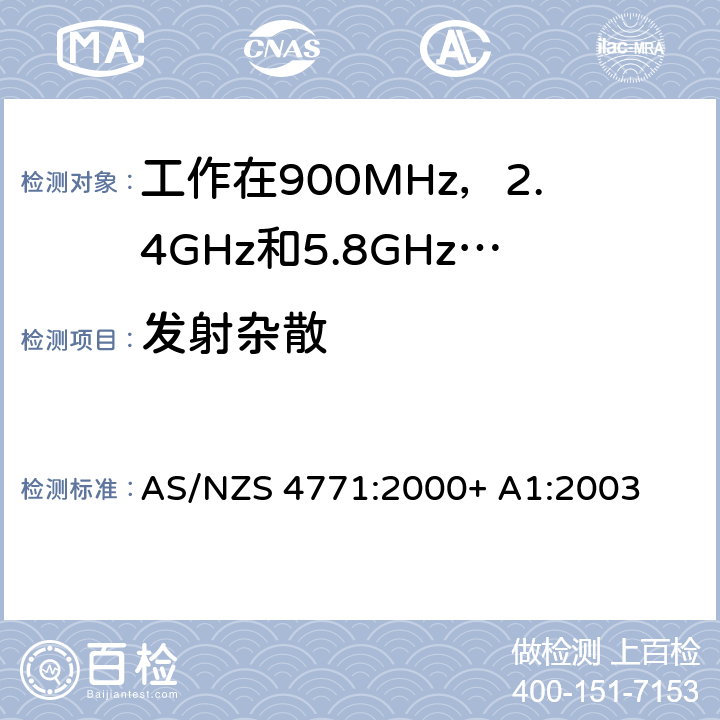 发射杂散 工作在900MHz，2.4GHz和5.8GHz频率段，应用扩频调制技术的数据传输系统的技术特性和测试条件 AS/NZS 4771:2000+ A1:2003 1