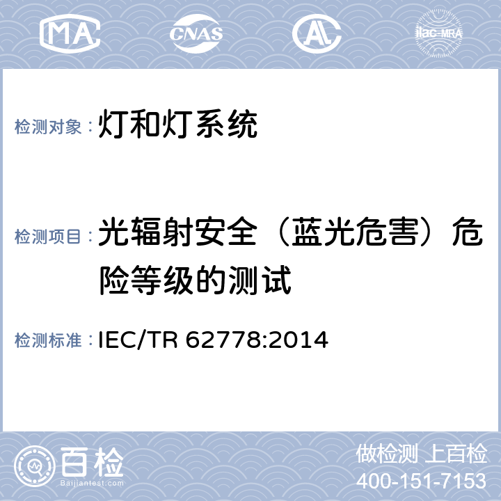 光辐射安全（蓝光危害）危险等级的测试 IEC/TR 62778-2014 IEC 62471在光源和灯具的蓝光危害评估中的应用