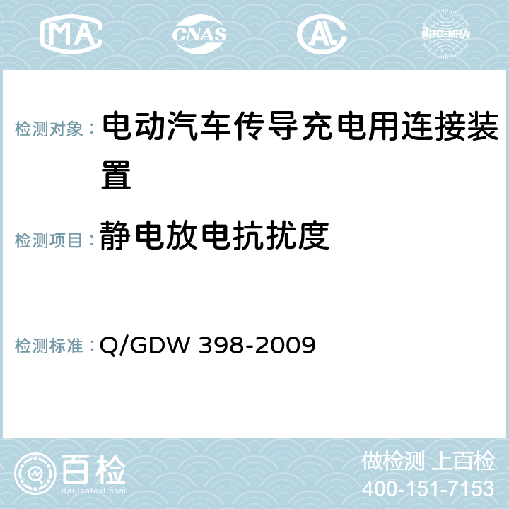 静电放电抗扰度 《电动汽车非车载充放电装置 电气接口规范》 Q/GDW 398-2009 5.3.8