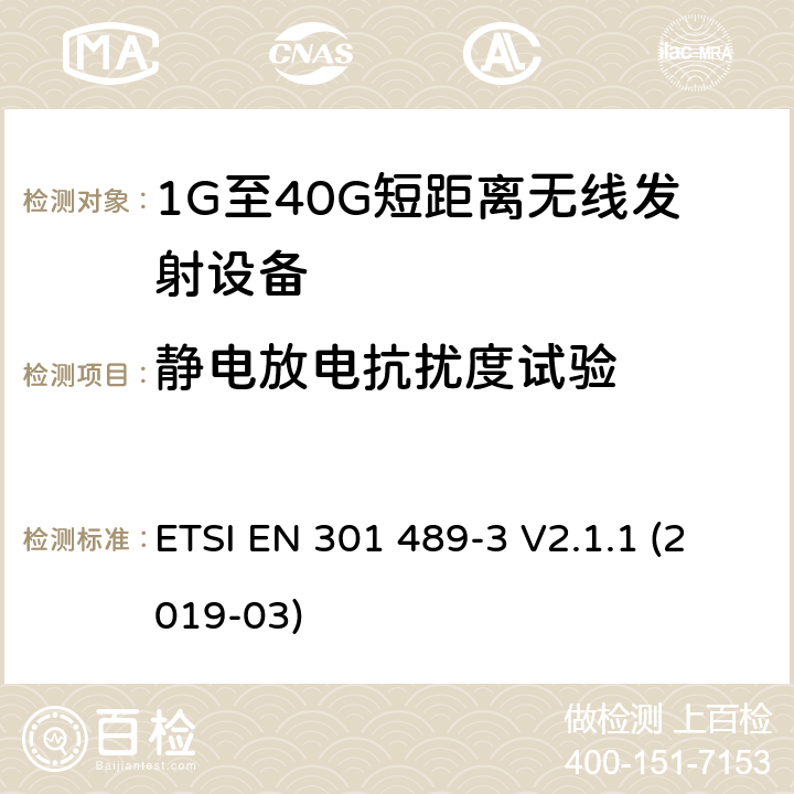 静电放电抗扰度试验 电磁兼容性和射频频谱问题（ERM）；射频设备和服务的电磁兼容性（EMC）标准；第3部分：9kHz到40GHz范围的短距离设备的EMC性能特殊要求 ETSI EN 301 489-3 V2.1.1 (2019-03) 7.2