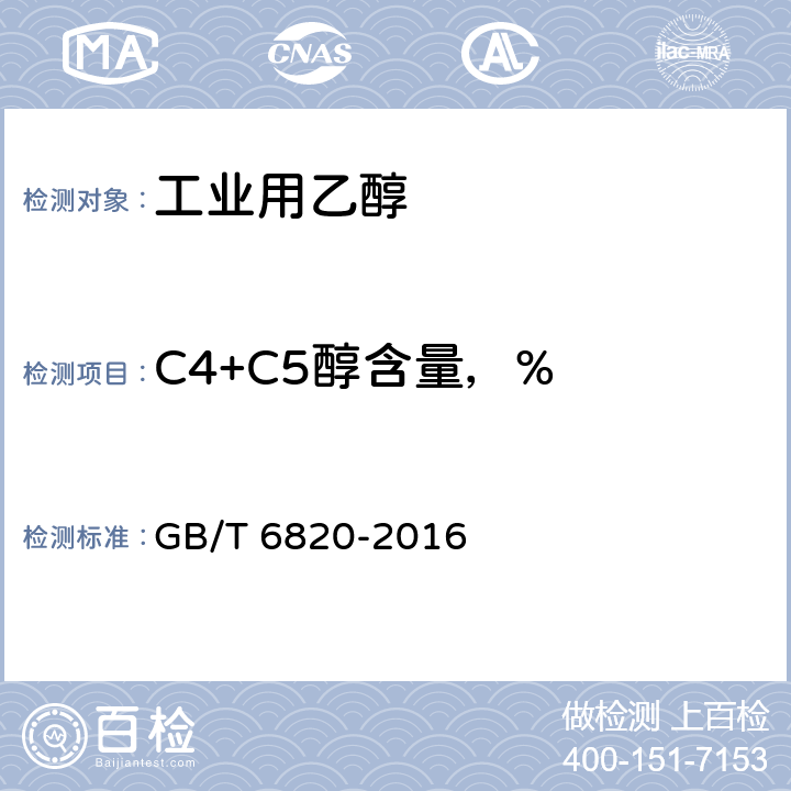 C4+C5醇含量，% GB/T 6820-2016 工业用乙醇