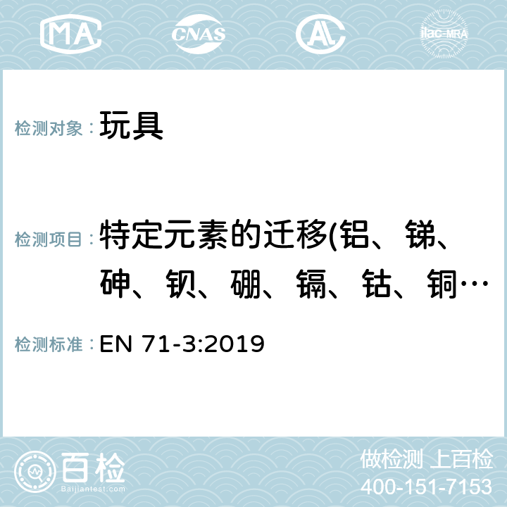 特定元素的迁移(铝、锑、砷、钡、硼、镉、钴、铜、铅、锰、汞、镍、硒、锶、锡、锌、铬、三价铬、六价铬、有机锡) 玩具安全标准 第3部分:特定元素的迁移 EN 71-3:2019