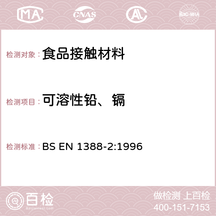 可溶性铅、镉 与食品接触的材料和物品-硅化表面-第2部分 除陶瓷品外测定从硅化表面释放的铅和镉 BS EN 1388-2:1996